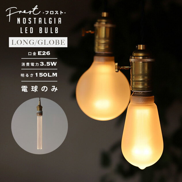 NOSTALGIA LED Bulb / フロスト加工 ノスタルジア LED バルブ WEST VILLAGE TOKYO (ウエストビレッジトーキョー) LED電球 E26 20W相当 消費電力 3.5W 2200K 150LM(ルーメン) エジソン 電球 定格寿命 約15.000時間 Frost