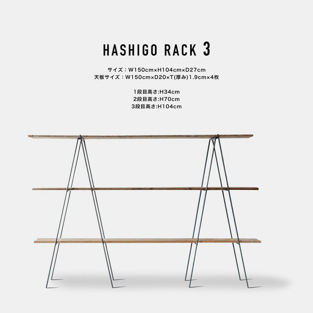 【古材 3枚付き】HASHIGO RACK 3 / 古材3枚付き ハシゴ式ラック SIKAKU シカク 棚3枚 (杉古材) 幅150cm 高104cm ハシゴ ラック 什器 店舗 ティスプレイ 野外出店 日本製 インダストリアル アイアン メイドインジャパン