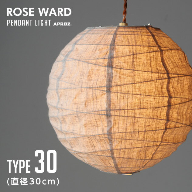 ROSEWARD 300 / ローズワード 直径30cm APROZ / アプロス 100W 日本製 ライト 照明 ペンダント ライト 照明 天井照明 デザイン 和室 麻混 生地 おしゃれ オシャレ 玄関 ダイニング リビング用 階段 工事不要AZP-679-AB