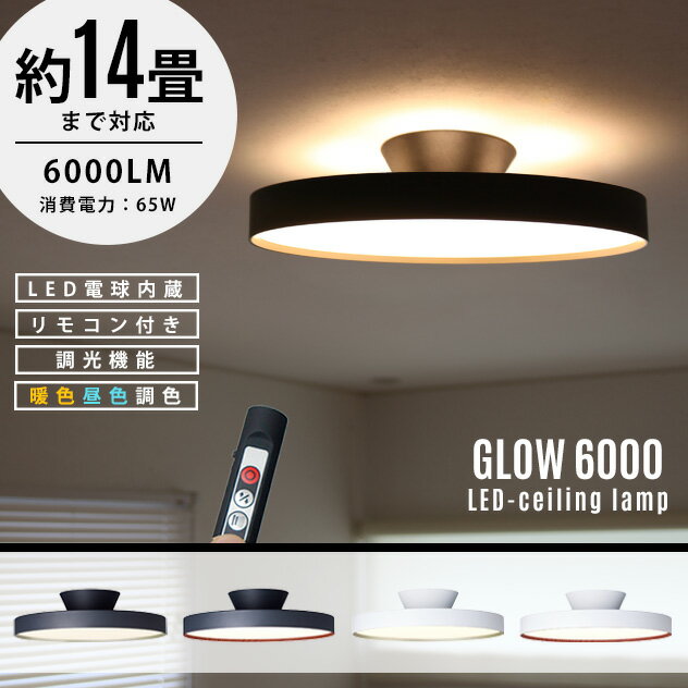 Glow LED Ceiling Lamp 6000 / グロー LED シーリングライトART WORK STUDIO アートワークスタジオ LED リモコン 6000ルーメン 65W 調光 色調切り替え おしゃれ 照明 ライト 工事不要 天井照明 AW-0626