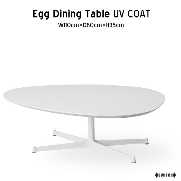 SWITCH/スウィッチEGG Living Table UV Coat エッグ リビング テーブル UVコートW110cm×D80cm×H35cm テーブル ホワイト UV塗装 白 シンプル テーブル ミッドセンチュリー 家具 ホワイトテーブル タマゴ形 卵 たまご