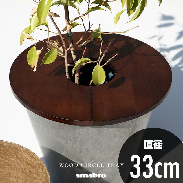 WOOD CIRCLE TRAY ウッド サークル トレイ amabro アマブロ直径33cm H1cm プランターテーブル プランターカバー サイドテーブル 植木鉢 観葉植物 インテリアグリーン 木製 ウッドテーブル ART STONE アートストーン