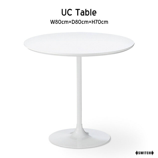 SWITCH/スウィッチUC Table / UC テーブルW80cm×D80cm×H70cm テーブル ホワイト UV塗装 白 シンプル テーブル ミッドセンチュリー 家具 2人 ダイニングテーブル 丸型 ホワイトテーブル
