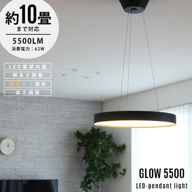 【10畳ペンダントタイプ】Glow LED Pendant Light 5500 / グロー LED ペンダント ライトART WORK STUDIO アートワークスタジオ LED リモコン 5500ルーメン 62W 調光 色調切り替え おしゃれ 照明 ライト 工事不要 天井照明 高さ調整 可能 AW-0625