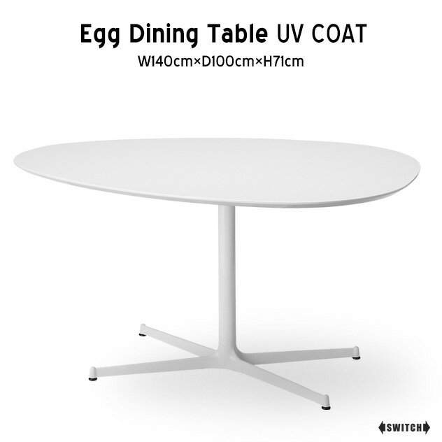 SWITCH/スウィッチEGG Dining Table UV Coat エッグ ダイニングテーブル UVコートW140cm×D100cm×H71cm テーブル ホワイト UV塗装 白 シンプル テーブル ミッドセンチュリー 家具 ダイニングテーブル タマゴ形 卵 たまご ホワイトテーブル