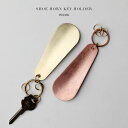 BRASS COPPER SHOE HORN KEY HOLDER / ブラス コッパー シューホーン キーホルダー Picus ピクス 真鍮 銅 無垢 靴べら メンズ レディース 日本製 国産 真鍮製 真鍮靴べら ミニサイズ ポケットサイズ キーホルダー キーリング