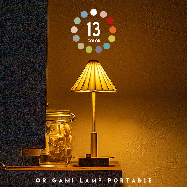 ORIGAMI LAMP PORTABLE / ꥬߥ ݡ֥ ž 100 ݡ֥饤 ݡ֥ LED 饤 ܾơ֥ 饤 Ĵ  ŵ   饤  ܾ tic gram eight २