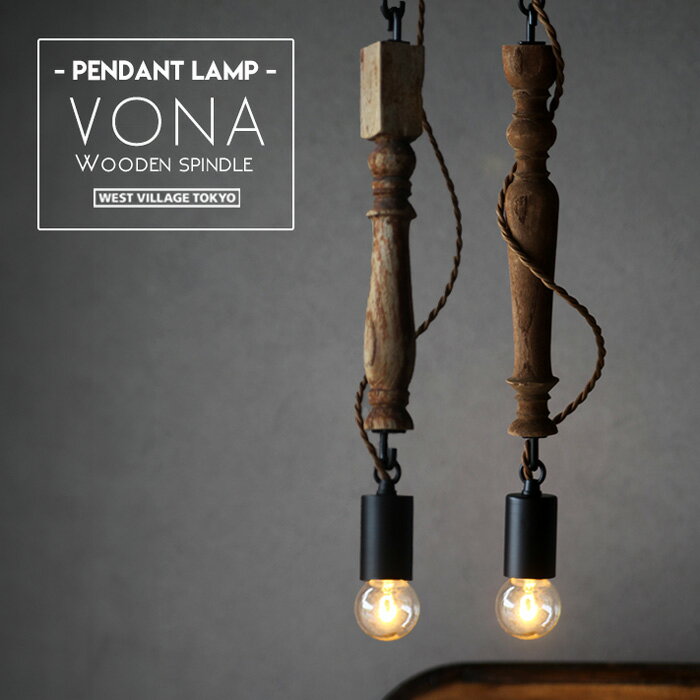 VONA Pendant Lamp / ボナ ペンダント ランプ WEST VILLAGE TOKYO ウエストビレッジトーキョー古材 建材 ビンテージ E26 照明 ペンダント ライト 照明 天井照明 デザイン 北欧 おしゃれ オシャレ 工事不要 木材 ウッド wood 無垢材 VONA wooden spindle ボナ