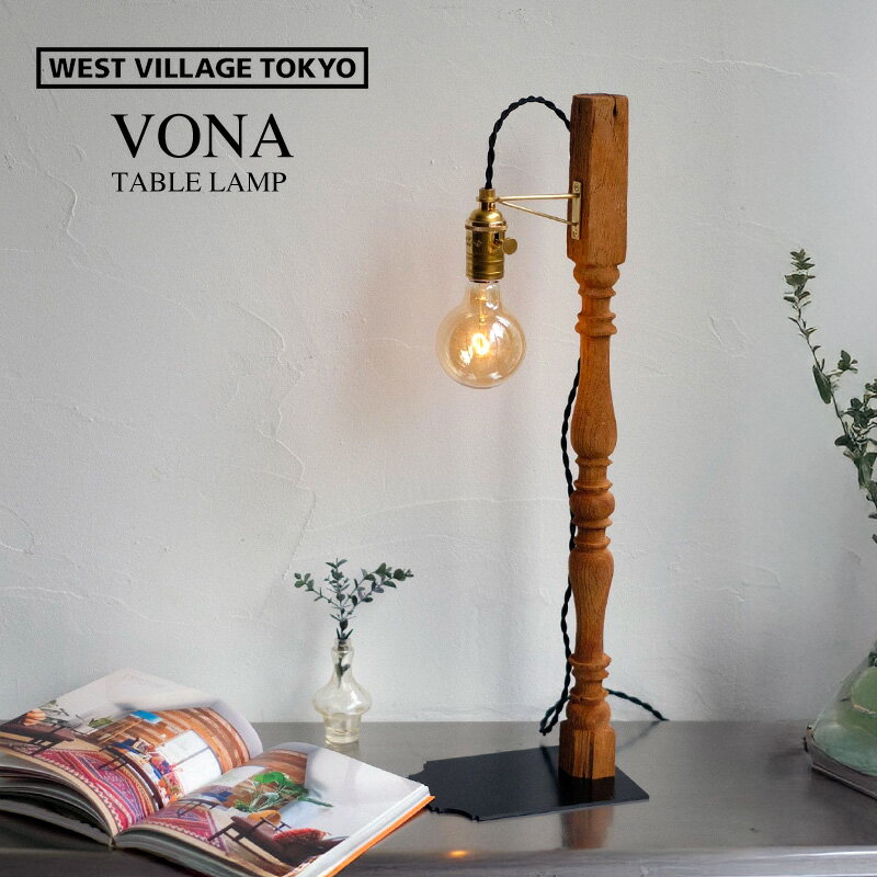 VONA wooden TABLE LAMP ボナ ウッデン テーブル ランプ WEST VILLAGE TOKYO ウエストビレッジトーキョー照明 間接照明 古材 建材 ビンテージ デスクライト おしゃれ 店舗 ディスプレイウッド VONA wooden spindle ボナ