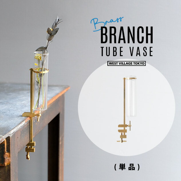 BRANCH TUBE VASE / ブランチ チューブ ベース WEST VILLAGE TOKYO (ウエストビレッジトーキョー) 一輪挿し 過敏 フラワーベース 真鍮 ハタガネ