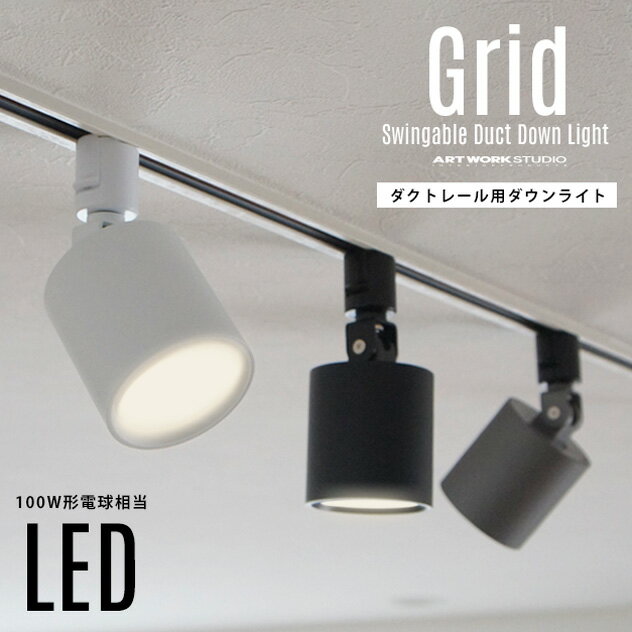 【ダクトレール用照明】Grid Swingable Duct Down Light グリッド スウィングエイブル ダクト ダウンライトART WORK STUDIO アートワークスタジオ 100W相当 LED 色調切り替え ダクトレール取り付け スポット 照明