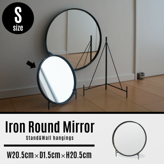 卓上ミラー 【S】Iron Round Mirror / Sサイズ アイアン ラウンド ミラー WEST VILLAGE TOKYO (ウエストビレッジトーキョー) 直径20cm 丸型 ミラー 鏡 卓上ミラー 壁掛け