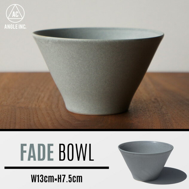 FADE BOWL フェード ボウル ANGLE アングル日本製 カップ ボール 器 食器 鉢デザイン カフェ 陶器 美濃焼 マット