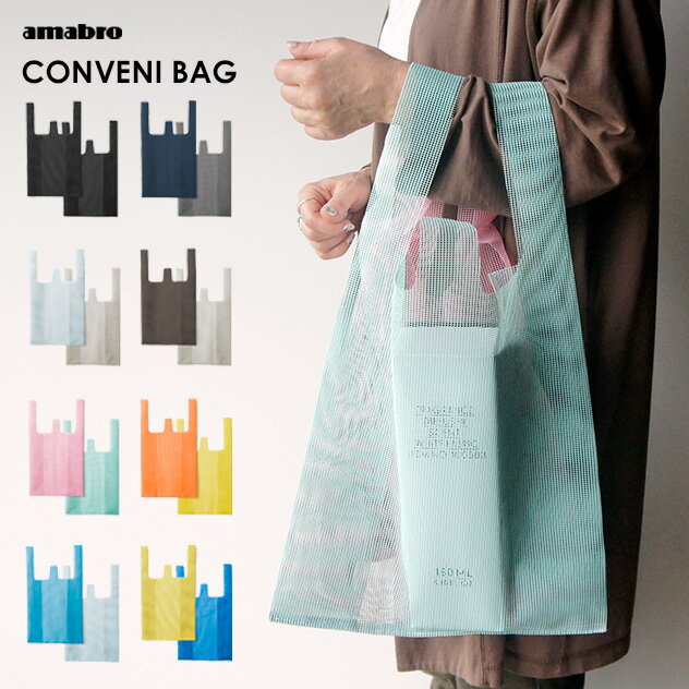 MESH CONVENI BAG メッシュ コンビニ バッグamabro アマブロエコ バッグ プール バッグ アウトドア eco bag 折りたたみ メッシュ