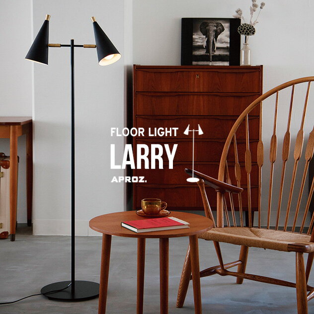 LARRY floor Light/ ラリー フロアー ライト APROZ / アプロス フロアライト 照明 ライト ランプ 2灯 AZF-121-BK
