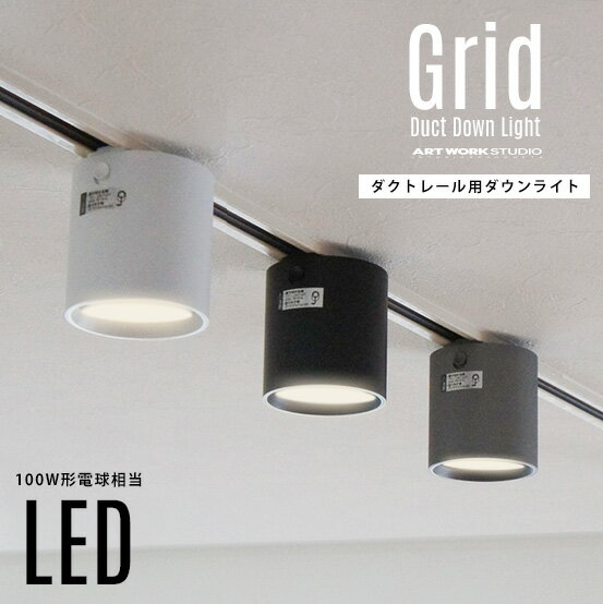 【ダクトレール用照明】Grid Duct Down Light グリッドダクトダウンライトART WORK STUDIO アートワークスタジオ 100W相当 LED 色調切り替え ダクトレール取り付け スポット 照明