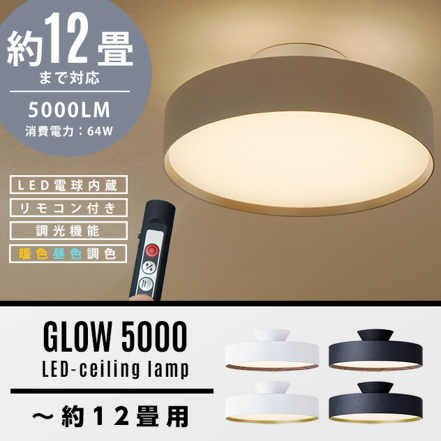 【12畳タイプ】Glow LED Ceiling Lamp 5000 / グロー LED シーリングランプART WORK STUDIO アートワークスタジオ LED リモコン 5000ルーメン 64W 高寿命 調光 色調切り替え おしゃれ シーリングライト 照明 ライト 工事不要 天井照明 〜約12畳用 AW-0555