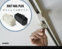 【ダクトレール用プラグ (照明器具部品)】DUCT RAIL PLUG APROZ/ アプロス 過剰電流安全装置付 ライティングレール 引掛シーリング レール用 シーリングアダプタ 日本製 AZP-901-WH