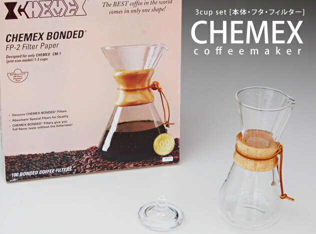 CHEMEX/ケメックス　3CUPセット　（コ