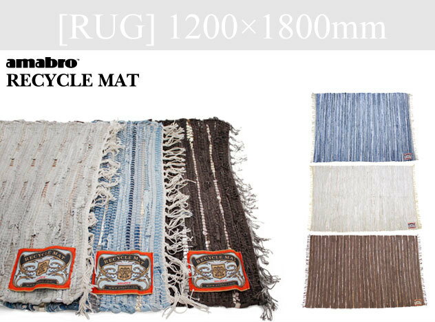 【約120 180cm】RECYCLE MAT [ RUG ] / リサイクルマット [ ラグ ]/amabro / アマブロ/カーペット モダンラグ ラグ デザイン ラグ レザー デニム ラグ