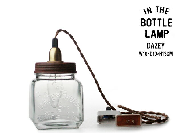 【 dazey 】 in the bottle lamp / イン ザ ボトル ランプ シーリングライト テーブルライト ペンダントライト 照明 ライト ランプ デスク テーブル インザボトル ビン 瓶 ビンテージ ヴィンテージ 真鍮