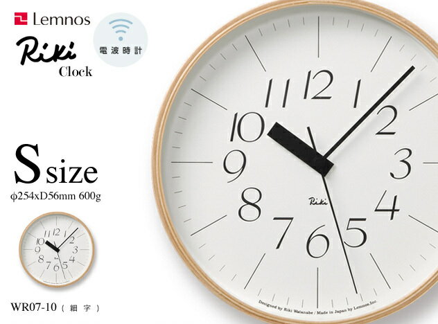 【S】 RIKI Clock 細字 / リキクロック Sサイズ 細字 lemnos レムノス 渡辺 力 わたなべ りき 電波時計 電波クロック 壁掛け時計 WR07-10 細字 【あす楽対応_東海】