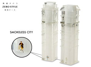 【 無煙たばこ ゼロスタイル 専用ケース】SMOKELESS CITY スモーキーシティー ZEROSTYLE 専用ケース ゼロ スタイル タバコ JT たばこ 煙草 無煙 【あす楽対応_東海】