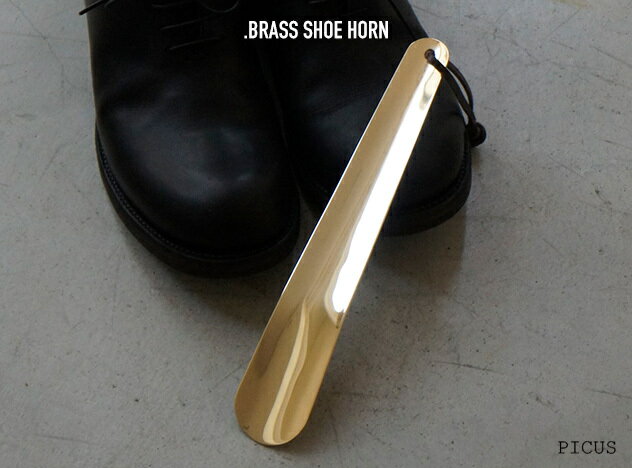 Brass Shoe Horn / ブラス シューホーン Picus ピクス真鍮 無垢 くつ 靴 靴べら