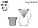 楽天interior shop Nia （ニア）【 Sサイズ 300ml 】COFFEE Carafe Set 300ml / コーヒー カラフェ セット KINTO / キントー SLOW COFFEE STYLE スローコーヒースタイル ハンドドリップ カフェ ドリップポット【あす楽対応_東海】