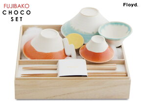 【 CHOCO SET 】 FUJI BAKO/ フジバコ Floyd / フロイド 茶碗 猪口 箸置き 夫婦はし セット 富士山 富士 引き出物　結婚祝い あす楽対応