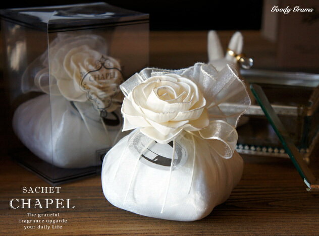 サシェ 【置き型サシェ】 CHAPEL SACHET / チャペルサシェ GOODY GRAMS GRACE / グッティーグラムス グレース AROMA アロマ サシェ バニラ 芳香剤