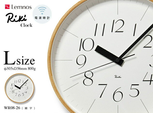 【L】 RIKI Clock 細字 / リキクロック Lサイズ 細字 lemnos レムノス 渡辺 力 わたなべ りき 電波時計 電波クロック 壁掛け時計 WR08-26 細字 【あす楽対応_東海】