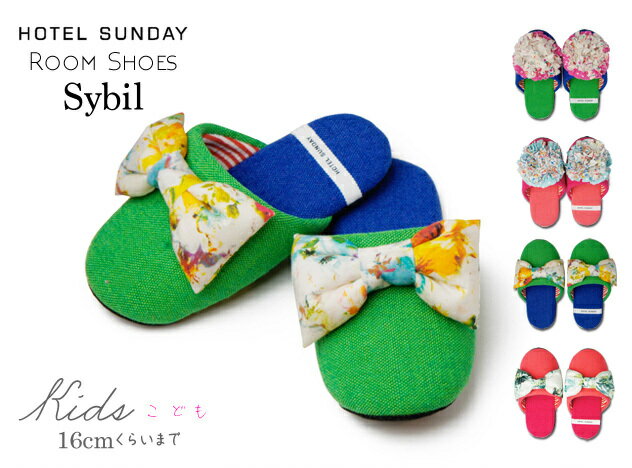 【子供用】HOTEL SUNDAY Sybil Room Shoes /ホテルサンデー シビル ルームシューズ SLIPPER スリッパ Babouche バブーシュ レディース 女性 女の子 【あす楽対応_東海】