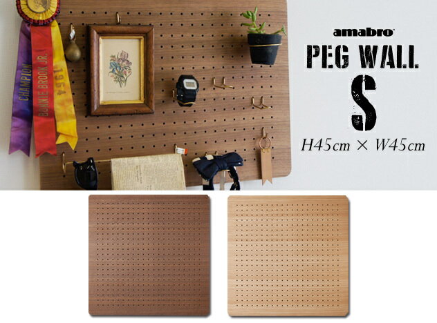 【 Sサイズ 45cm×45cm】PEG WALL / ペグ ウォール amabro アマブロPEG BOARD ペグボード 有孔ボード フックDIY 収納