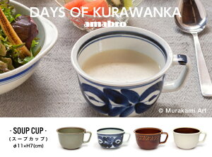 【 SOUP CUP 】DAYS OF KURAWANKA / スープカップ デイズ オブ クラワンカamabro アマブロ 食器 和食器 波佐見焼き【あす楽対応_東海】