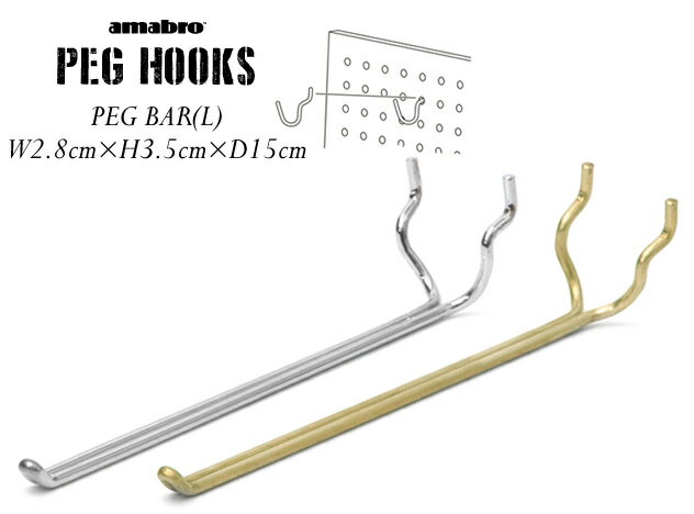 【PEG BAR L バー Lサイズ 】PEG HOOKS / ペグ ホック amabro アマブロPEG BOARD ペグボード 用 フック 有孔ボード フックDIY 収納