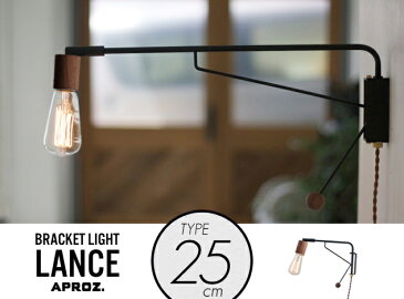 【25cm】Bracket Light LANCE / 25cm ブラケットライト ランス APROZ / アプロス 壁掛け照明 アンティーク エジソン球 置型照明 ライト 間接照明 照明 ランプ AZB-109-BK