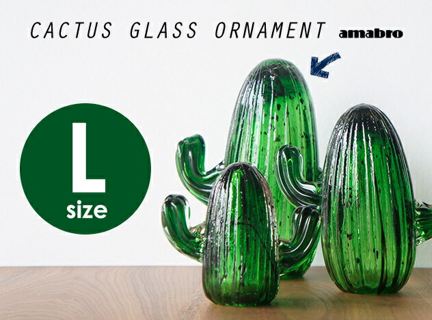 【L】CACTUS GLASS ORNAMENT/ カクタス ガラス オーナメント Lサイズ amabro / アマブロサボテン さぼてん オブジェ ハンドメイド