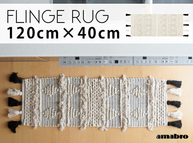【120×40cm】FLINGE RUG / フリンジラグ amabro アマブロ フリンジ コットン ラグ 絨毯 カーペット ホットカーペット 対応 カーペット キッチン