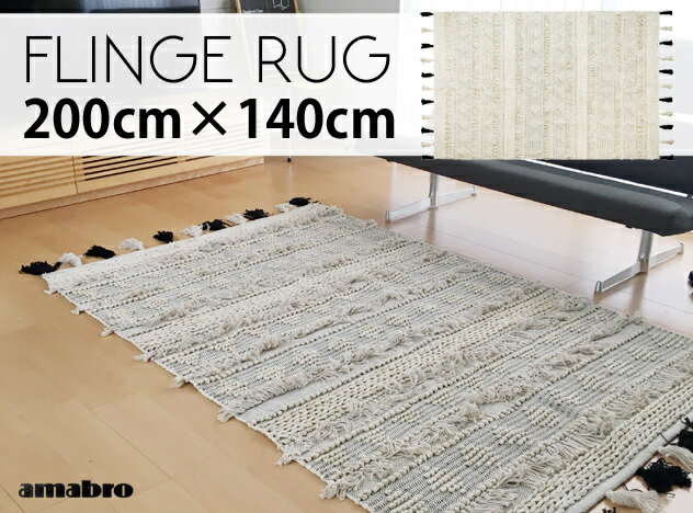【200 140cm】FLINGE RUG / フリンジラグ amabro アマブロ フリンジ コットン ラグ 絨毯 カーペット ホットカーペット 対応 カーペット