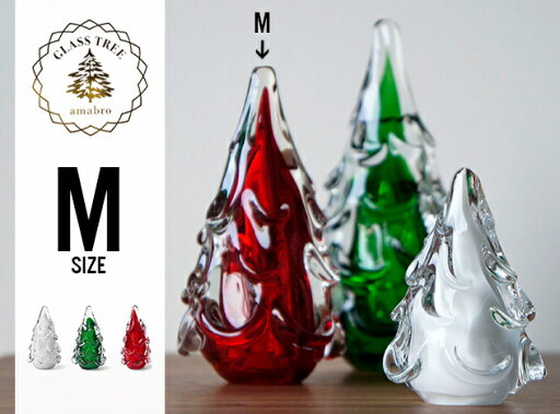 【M】GLASS TREE / ガラスツリー Mサイズ amabro / アマブロクリスマス オブジェ ガラス製 Xmas 【M】GLASS TREE / ガラスツリー Mサイズ amabro / アマブロクリスマス オブジェ ガラス製 Xmas