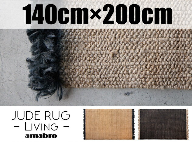 【200×140cm】JUTE RUG (Living) / ジュート ラグ リビングamabro アマブロ ジュート ラグ 絨毯 カーペット