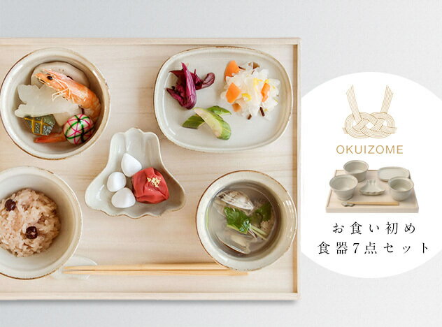 アマブロ OKUIZOME / お食い初め用食器 7点セット amabro アマブロ お食い初め（おくいぞめ） 百日祝い（ひゃくにちいわい）波佐見焼 日本製