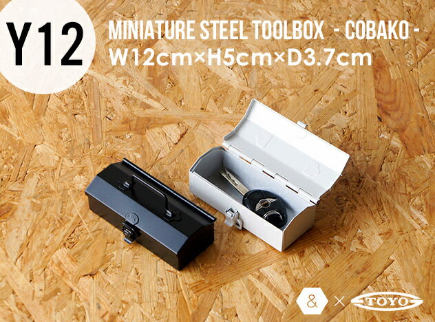 MINIATURE STEEL TOOLBOX - COBAKO - / ミニチュア ツールボックスW12cm×H5cm×D3.7cm &NUT アンドナット 工具箱 日本製