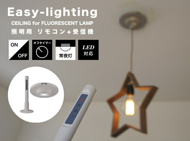 【照明用リモコン】EASY-LIGHTING イージーライティングART WORK STUDIO アートワークスタジオ FLUORESCENT LAMP フルーレセントランプ 照明部品 LED対応