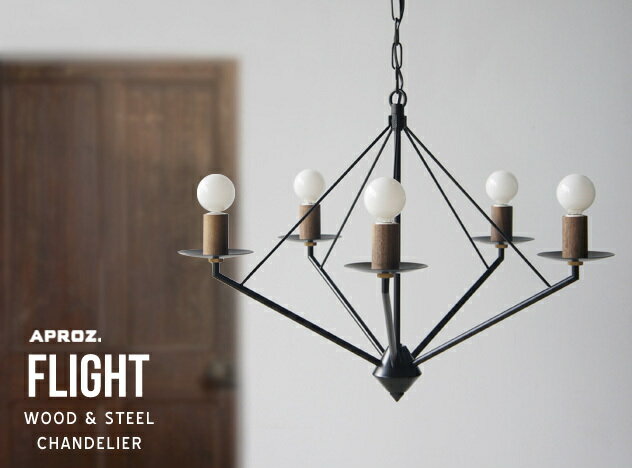 FLIGHT WOOD & STEEL CHANDELIER / ե饤 å  ǥꥢAPROZ / ץ 饤  ̵ AZP-615-BK