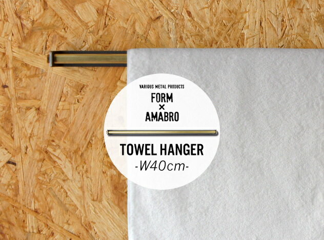 TOWEL HANGER / タオルハンガーamabro FORM / アマブロ フォーム 幅40cm タオル掛け アイアン 真鍮 日本製