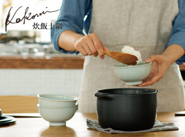 KAKOMI 炊飯土鍋 1.2L / カコミ 炊飯 土鍋 KINTO / キントー 直火専用 炊飯器 ご飯鍋 ご飯 蒸し器