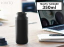 【350ml】TRAVEL TUMBLER / トラベル タンブラー KINTO / キントー 水筒 保温 保冷 二重構造 ステンレス シンプル マイボトル ドリンクボトル アウトドア