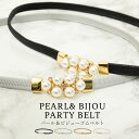 パールモチーフベルト ベルト ゴムベルト ドレス ウエストマーク レディース パール ゴム パーティードレス 結婚式 二次会 謝恩会 卒業パーティー 大学生 卒...